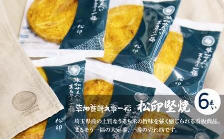 まるそう謹製 ガーゼお包みセット | せんべい 草加せんべい 煎餅