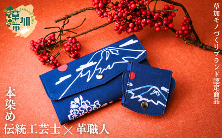 本染め和柄レザー 札入れ＋小銭入れセット | 和柄 財布 革 本染め 染物 革財布 コインケース 小銭入れ 長財布 埼玉県 草加市