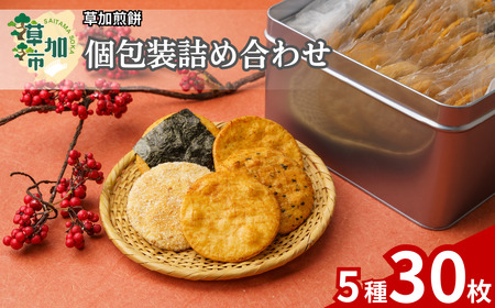 草加せんべい5種缶(30枚入り) |  伝統 煎餅 せんべい 草加煎餅 和菓子 ギフト プレゼント サプライズ 敬老の日 母の日 父の日 おいしい 美味しい そうかせんべい