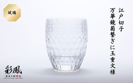 江戸切子 万華鏡菊繋ぎに玉重文様 M-404-C 玻璃 | 江戸切子 グラス 芸術 埼玉県 草加市