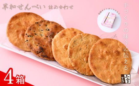 草加せんべい ギフトボックス 4箱【小宮せんべい本舗】| せんべい 煎餅