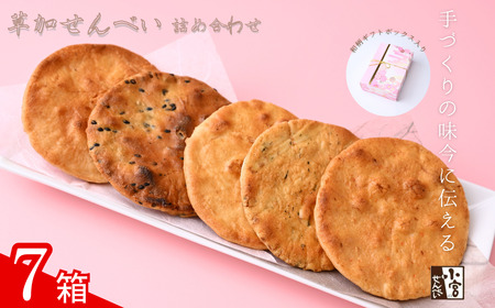 草加せんべい ギフトボックス 7箱【小宮せんべい本舗】| せんべい 煎餅