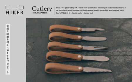 カトラリー《空間と時間を超えて旅をするプロダクト-HIKER- 》 Cutlery カトラリー｜カトラリー レザー  革