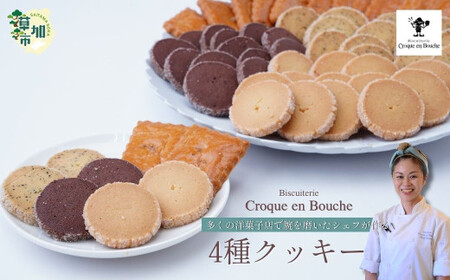 仏郷土菓子を学んだパティシエが作る クッキー4種セット | クッキー クロカンブッシュ 草加市