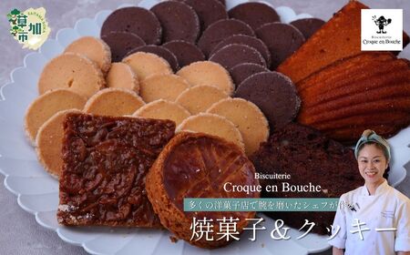 仏郷土菓子を学んだパティシエが作る 焼菓子5種＆クッキー2種セット | 焼き菓子 クロカンブッシュ 草加市