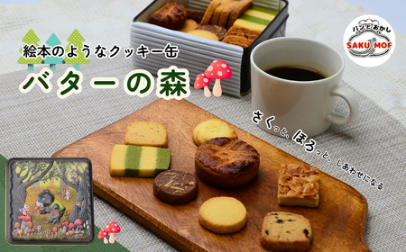 クッキー缶「バターの森」 | クッキー 埼玉県 草加市