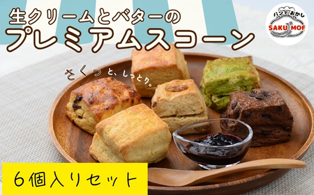 スコーン 生クリームとバターのプレミアムスコーン 6個セット 埼玉県 草加市