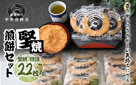 堅焼煎餅セット22枚｜せんべい 草加せんべい せんべい