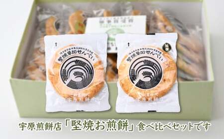 堅焼煎餅セット22枚｜せんべい 草加せんべい せんべい