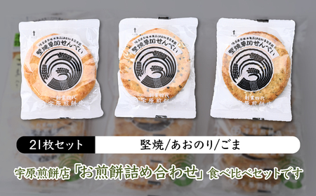 ＜3種合計21枚 ＞簡易包装 お煎餅詰め合わせセット｜ 煎餅 せんべい