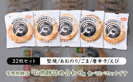 ＜5種合計32枚 ＞簡易包装 お煎餅詰め合わせセット｜ せんべい せんべい  堅焼きせんべい 詰合せ