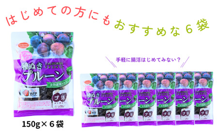 【プルーン】ソフト種ぬき 150g×6袋 |ドライフルーツ