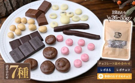 ル・レポ チョコレートの詰め合わせセット 7袋｜ チョコレート | 埼玉