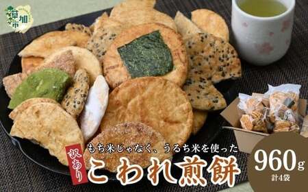 【訳あり】こわれ煎餅 草加せんべい 4袋 × 240g 合計960g入り | せんべい 草加市
