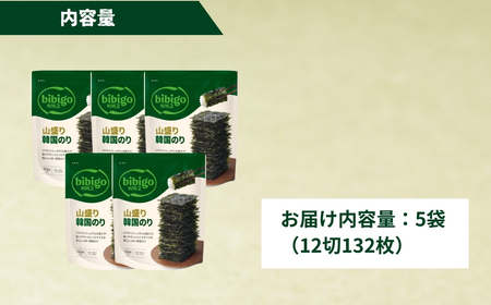 たっぷり大容量！ bibigo 山盛り韓国のり ＜5袋＞ 韓国のり 