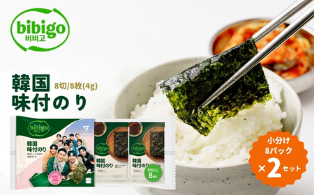 韓国のり bibigo 韓国味付けのり 小分け8パック ＜2セット＞ 韓国のり