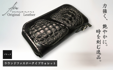 革財布【限定1点】＜ブラック＞ラウンドファスナータイプウォレット | 革財布 アレス 埼玉県 草加市