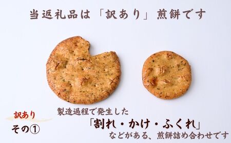 【訳あり】おいしいこわれ煎餅6袋 | 訳あり 訳アリ 煎餅 せんべい 