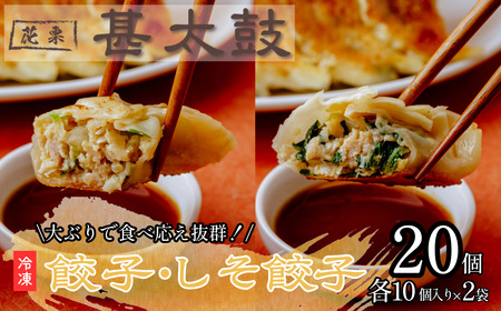 花栗 甚太鼓　冷凍餃子・しそ餃子 各10個セット 計20個