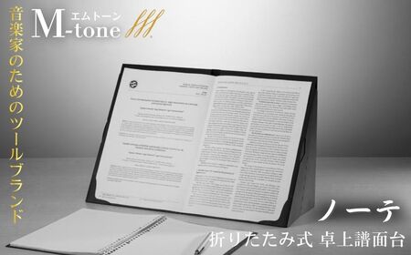 M-tone ノーテ＜超軽量 折りたたみ式・紙製卓上譜面台＞ | 譜面台 卓上 日本製 埼玉県 草加市