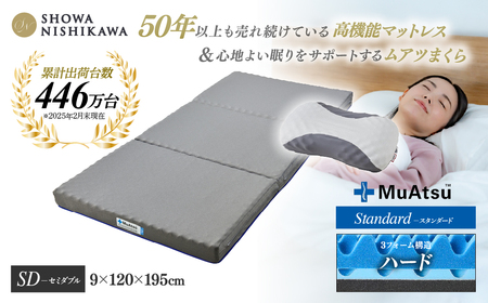 【マットレス&まくらセット】昭和西川 ムアツ スタンダード ハード セミダブル MP2100 | マットレス