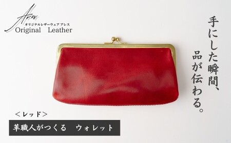 革職人がつくる がま口ウォレット＜レッド＞ | ウォレット うぉれっと 財布  埼玉県 草加市
