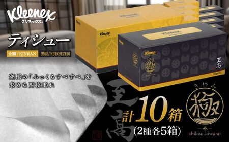 ティッシュペーパー クリネックスティシュー 至高 極 140組 × 10箱【入金確認後、1カ月程度で発送予定】 ｜ ティッシュペーパー ティッシュ クリネックス 10箱 日用品 ティシュ  埼玉県 草加市