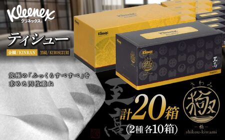 ティッシュペーパー クリネックスティシュー 至高 極 140組 × 20箱【入金確認後、1カ月程度で発送予定】 | ティッシュペーパー ティッシュ クリネックス 10箱 日用品 ティシュ 埼玉県 草加市