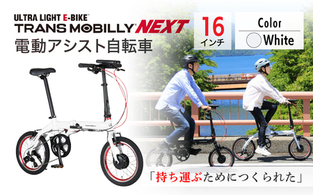電動アシスト自転車 トランスモバイリーNEXT163S【ホワイト】 | 自転車 草加市