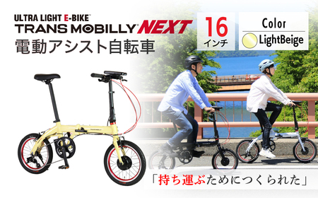 電動アシスト自転車 トランスモバイリーNEXT163S【ライトベージュ】 | 自転車 草加市