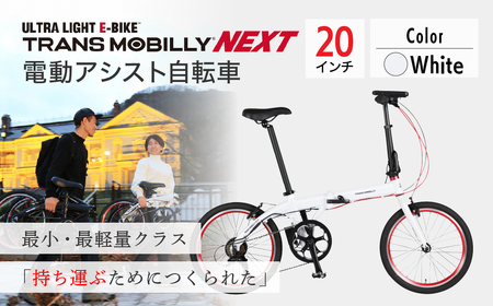 【ホワイト】電動アシスト自転車 トランスモバイリーNEXT206