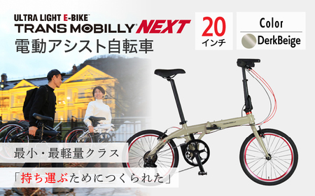 【ダークベージュ】電動アシスト自転車 トランスモバイリーNEXT206
