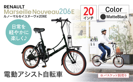 【マットブラック】電動アシスト自転車 ルノーマルセイユヌーヴォ206E