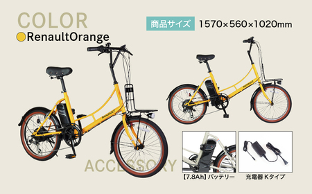 【オレンジ】電動アシスト自転車 ルノーマルセイユヌーヴォ206E