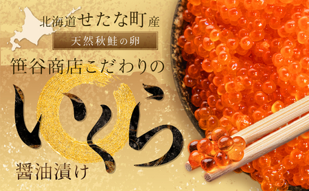 北海道 せたな町産 笹谷商店の鮭いくら醤油漬け 500g 天然 秋鮭 鮭卵 お取り寄せ 丼 パスタ 通販 冷凍 海鮮 せたな町 ふるさと納税