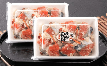 【漁師の発酵郷土食】北海道産 秋鮭飯寿司 1kg(500g×2パック) せたな町 ふるさと納税