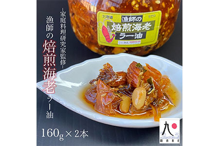【家庭料理研究家監修】漁師の焙煎海老ラー油 160g×2本 辣油 食べるラー油 餃子 そば そうめん 自家製 ごはん 海鮮 北海道 せたな町 ふるさと納税