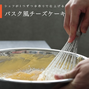 No.008 『隠れ家シェフ手作りスイーツ』バスク風チーズケーキ とろけるなめらか食感　プレーン味