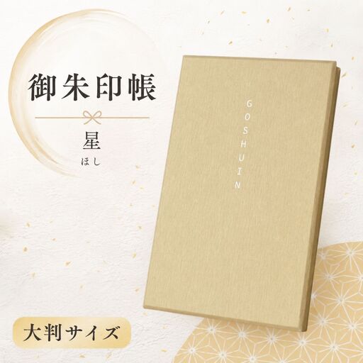 蔵前天文堂　御朱印帳「星」（ほし） ／ 御朱印 朱印帳 和紙 じゃばら合掌製本 伝統 蔵前天文堂謹製和紙 熟練の技 職人 シック シンプル スタイリッシュ 埼玉県 No.021