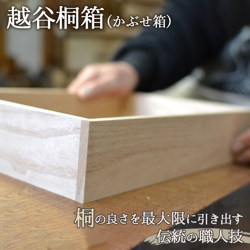 越谷桐箱（かぶせ箱） ／ 伝統 工芸 職人技 桐 箱 耐湿性 耐火性 軽量 埼玉県 No.032
