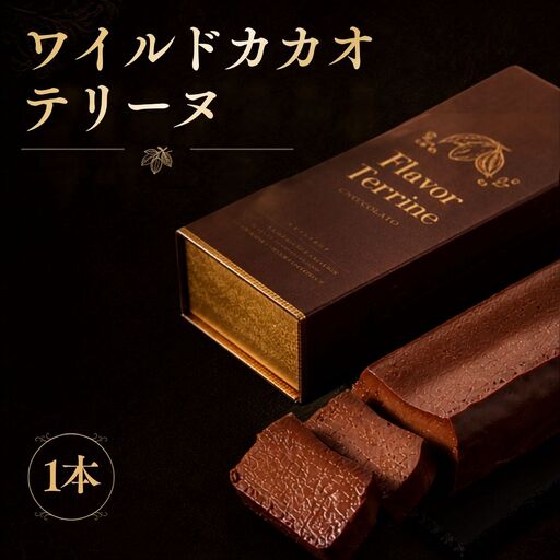 おもてなしセレクション受賞！『隠れ家シェフ手作り』ワイルドカカオテリーヌ　Flavor Terrine ショコラ ／ 洋菓子 スイーツ フレーバーテリーヌ ボリビア 野生カカオ豆 化学調味料 保存料 着色料 香料無添加 グルテンフリー ギフト ご褒美 プレゼント 贈答 埼玉県 No.035