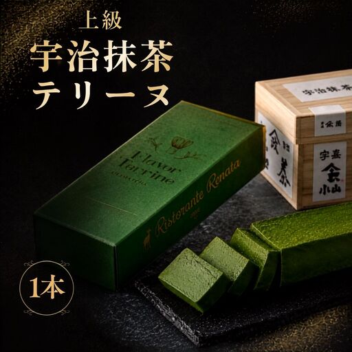 おもてなしセレクション受賞!『隠れ家シェフ手作り』上級宇治抹茶テリーヌ Flavor Terrine 上級抹茶 / 洋菓子 スイーツ 老舗製茶問屋 山政小山園 式部の昔 化学調味料 保存料 着色料 香料無添加 グルテンフリー ギフト ご褒美 プレゼント 贈答 埼玉県 No.038