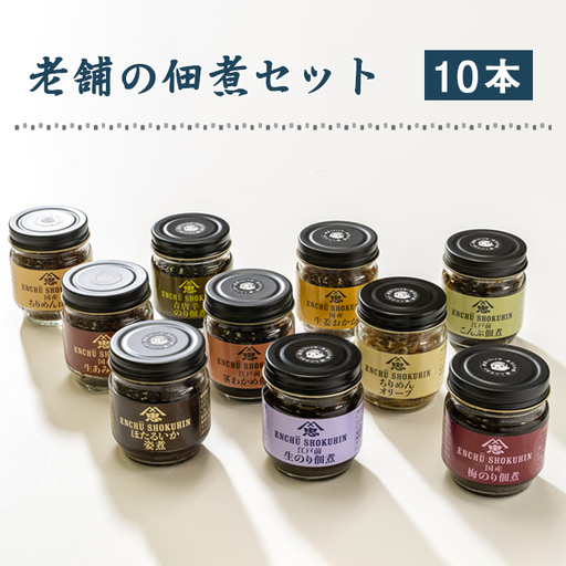 老舗の佃煮セット　10本 ／ 惣菜 つくだ煮 おかず ごはんのお供 生のり こんぶ 茎わかめ 生姜おかか ちりめんオリーブ ほたるいかの姿煮 青唐辛子のり 生あみ ちりめん山椒 梅のり 国産 こだわり 贅沢 埼玉県 No.075