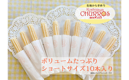 リベイク絶品　越谷チュロスショートサイズ　プレミアムシュガー10本 ／ お菓子 おやつ スイーツ リベイク 調理不要 手軽 手作り チュロ スペイン 仕込み 個包装 食べきり サイズ 冷凍 乳不使用 卵不使用 アレルギー対応 埼玉県 No.094-01