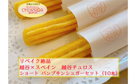 リベイク絶品　越谷チュロスショートサイズ　パンプキンシュガー10本 ／ お菓子 おやつ スイーツ リベイク 調理不要 手軽 手作り チュロ スペイン 仕込み 個包装 食べきり サイズ 冷凍 乳不使用 卵不使用 アレルギー対応 埼玉県 No.096-02