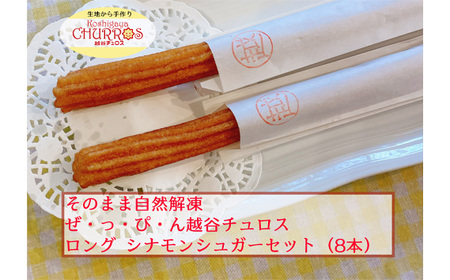 そのまま自然解凍　越谷チュロスロングサイズ　シナモンシュガー8本 ／ お菓子 おやつ スイーツ 自然解凍 リベイク 調理不要 手軽 手作り チュロ スペイン 仕込み 個包装 ボリューム たっぷり サイズ 冷凍 乳不使用 卵不使用 アレルギー対応 埼玉県 No.097-02