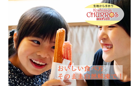 そのまま自然解凍　越谷チュロスロングサイズ　シナモンシュガー8本 ／ お菓子 おやつ スイーツ 自然解凍 リベイク 調理不要 手軽 手作り チュロ スペイン 仕込み 個包装 ボリューム たっぷり サイズ 冷凍 乳不使用 卵不使用 アレルギー対応 埼玉県 No.097-02