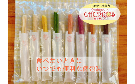 そのまま自然解凍　越谷チュロスロングサイズ　シナモンシュガー8本 ／ お菓子 おやつ スイーツ 自然解凍 リベイク 調理不要 手軽 手作り チュロ スペイン 仕込み 個包装 ボリューム たっぷり サイズ 冷凍 乳不使用 卵不使用 アレルギー対応 埼玉県 No.097-02