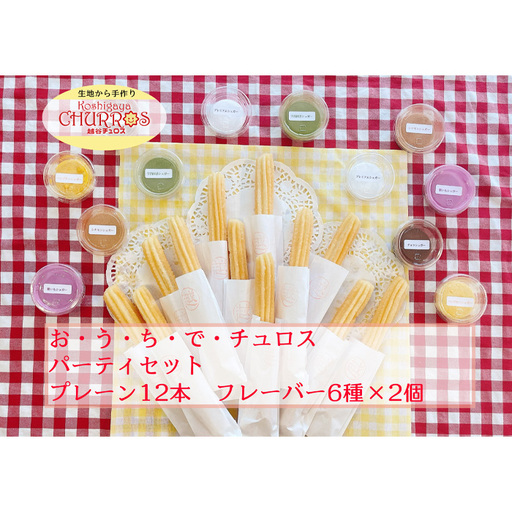 おうちでチュロス　パーティセット　プレーン12本フレーバー6種セット ／ お菓子 おやつ スイーツ リベイク 調理不要 手軽 手作り チュロ スペイン 仕込み 個包装 食べきり サイズ 冷凍 乳不使用 卵不使用 アレルギー対応 埼玉県 No.098 4,200円
