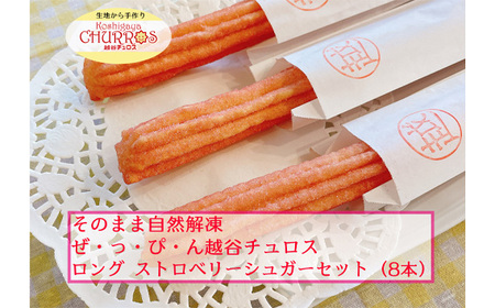 そのまま自然解凍　越谷チュロスロングサイズ　ストロベリーシュガー8本 ／ お菓子 おやつ スイーツ 自然解凍 リベイク 調理不要 手軽 手作り チュロ スペイン 仕込み 個包装 ボリューム たっぷり サイズ 冷凍 乳不使用 卵不使用 アレルギー対応 埼玉県 No.100-01 4,200円